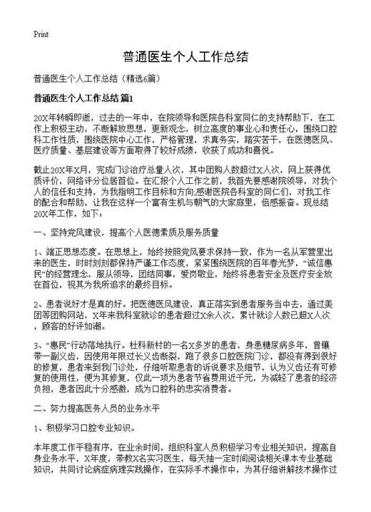 普通医生个人工作总结