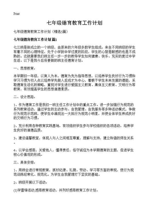 七年级德育教育工作计划