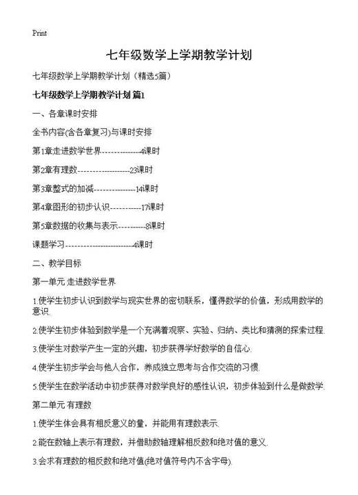 七年级数学上学期教学计划