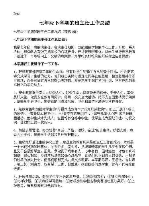 七年级下学期的班主任工作总结