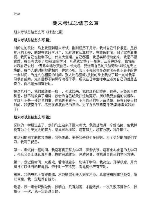 期末考试总结怎么写