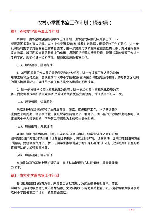 农村小学图书室工作计划