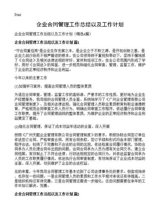 企业合同管理工作总结以及工作计划