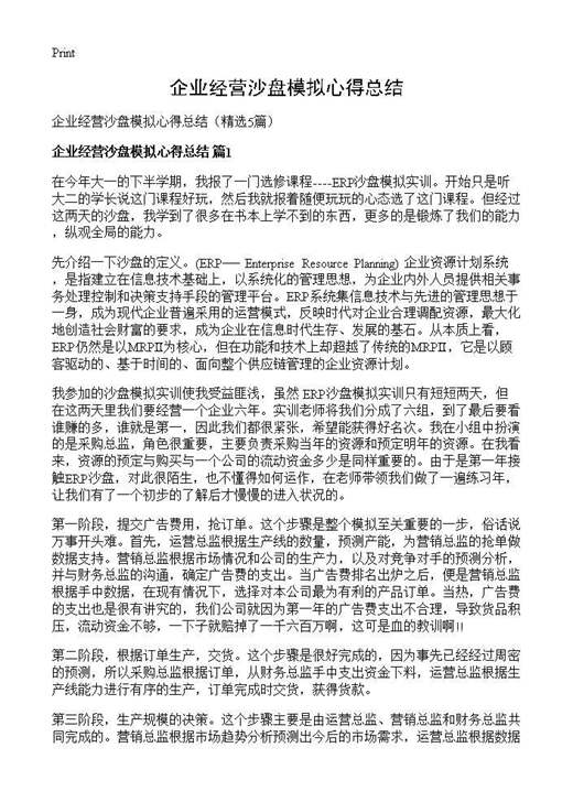 企业经营沙盘模拟心得总结