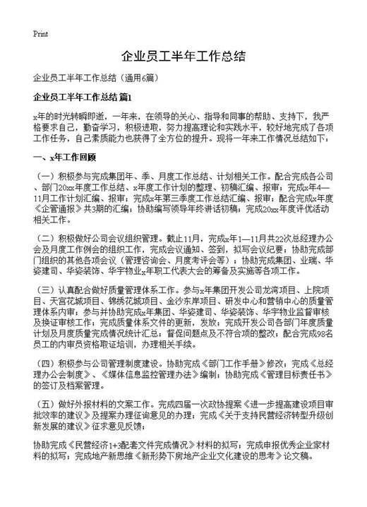 企业员工半年工作总结