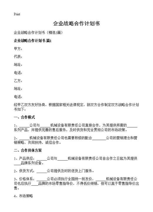 企业战略合作计划书