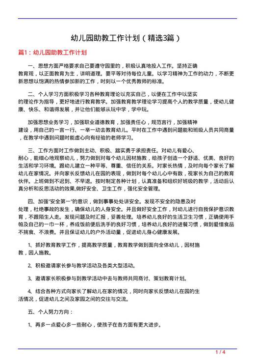 幼儿园助教工作计划