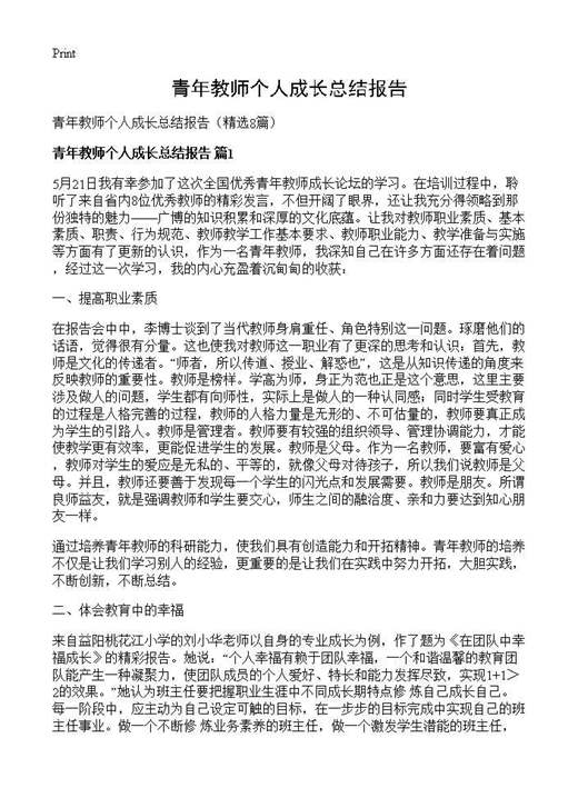青年教师个人成长总结报告