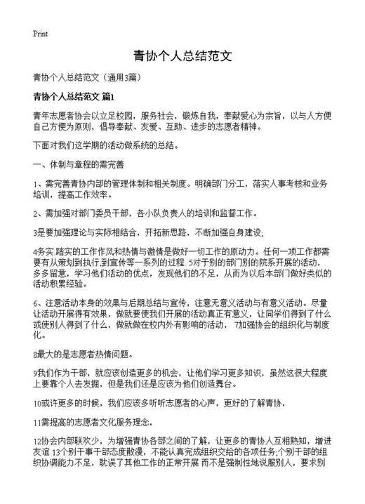 青协个人总结范文
