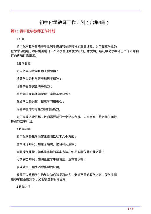 初中化学教师工作计划