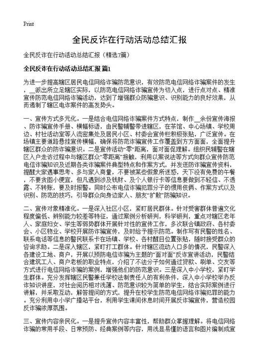 全民反诈在行动活动总结汇报