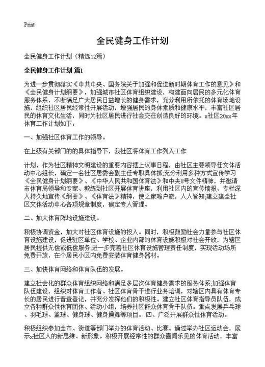 全民健身工作计划