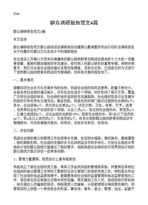 群众调研报告范文