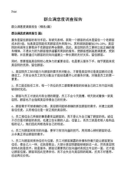 群众满意度调查报告