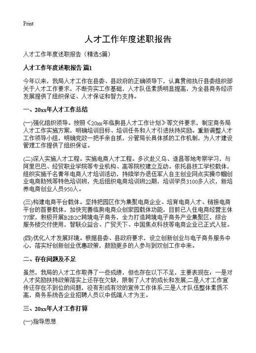 人才工作年度述职报告