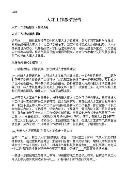 人才工作总结报告