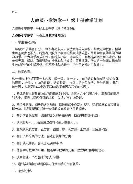人教版小学数学一年级上册教学计划