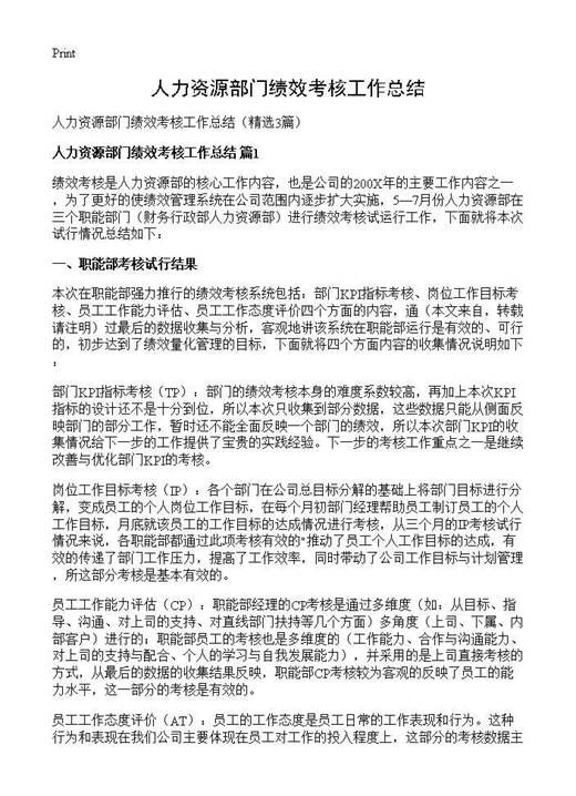 人力资源部门绩效考核工作总结
