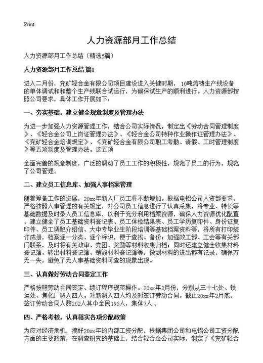 人力资源部月工作总结