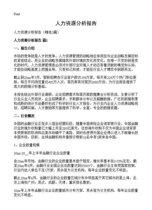 人力资源分析报告