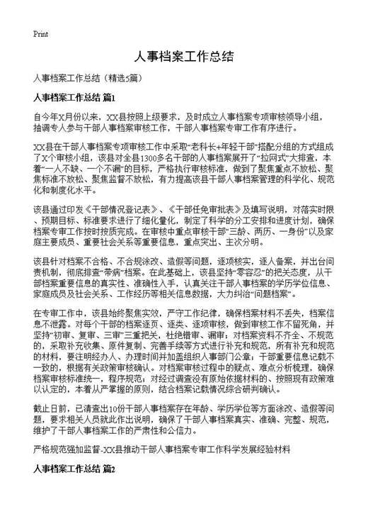 人事档案工作总结