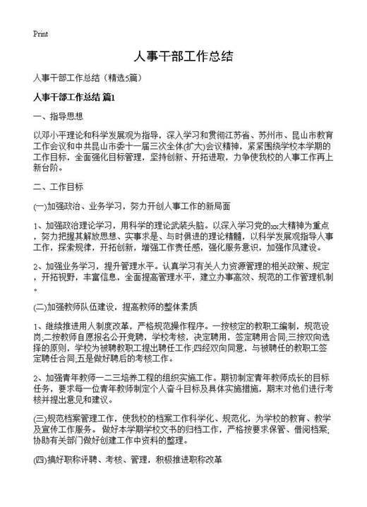 人事干部工作总结