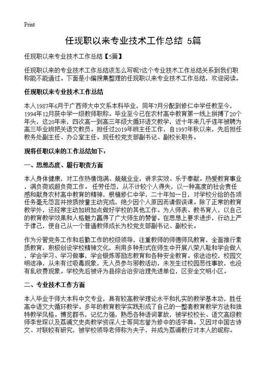 任现职以来专业技术工作总结()