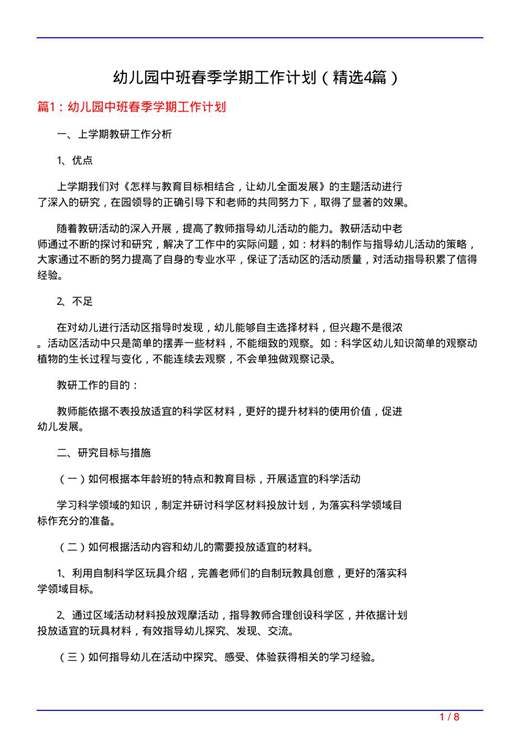 幼儿园中班春季学期工作计划
