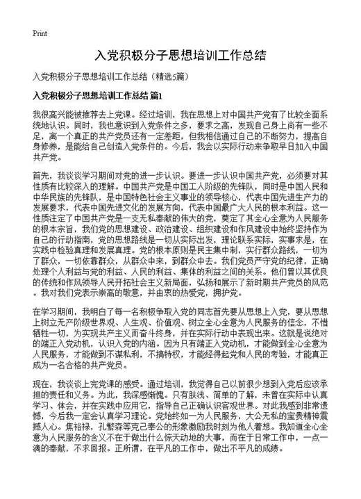 入党积极分子思想培训工作总结