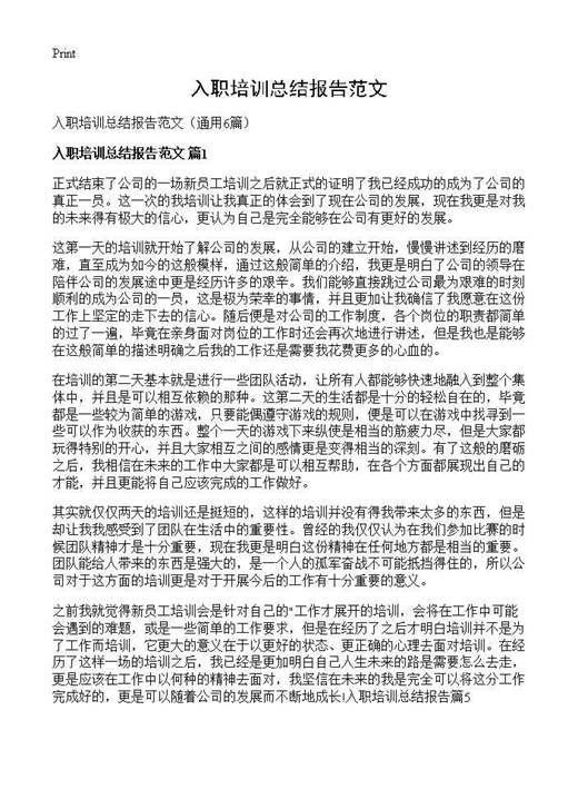 入职培训总结报告范文