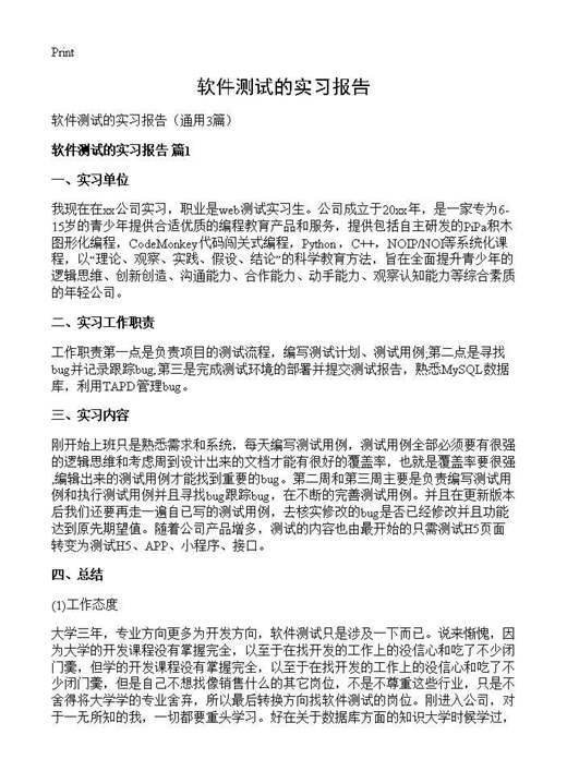 软件测试的实习报告