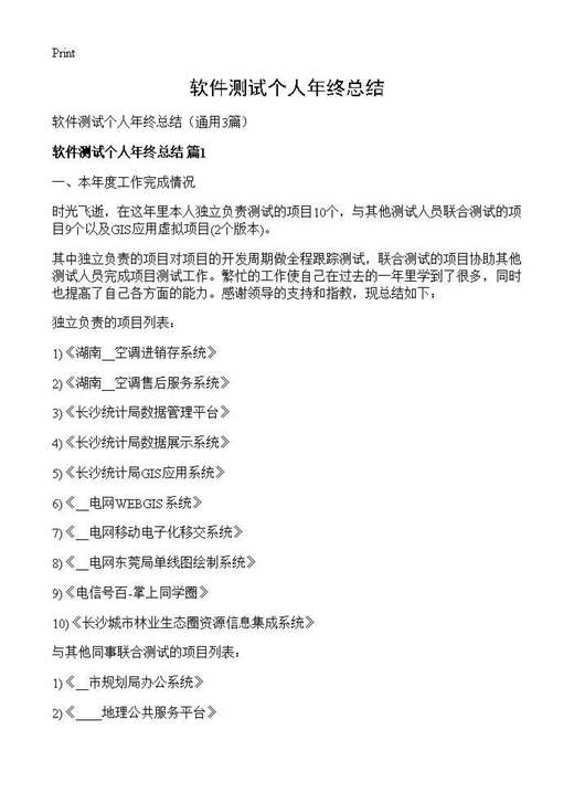 软件测试个人年终总结