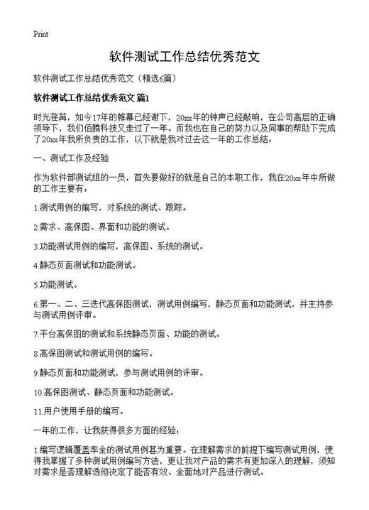 软件测试工作总结优秀范文