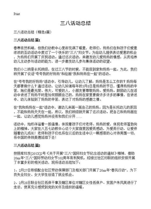 三八活动总结