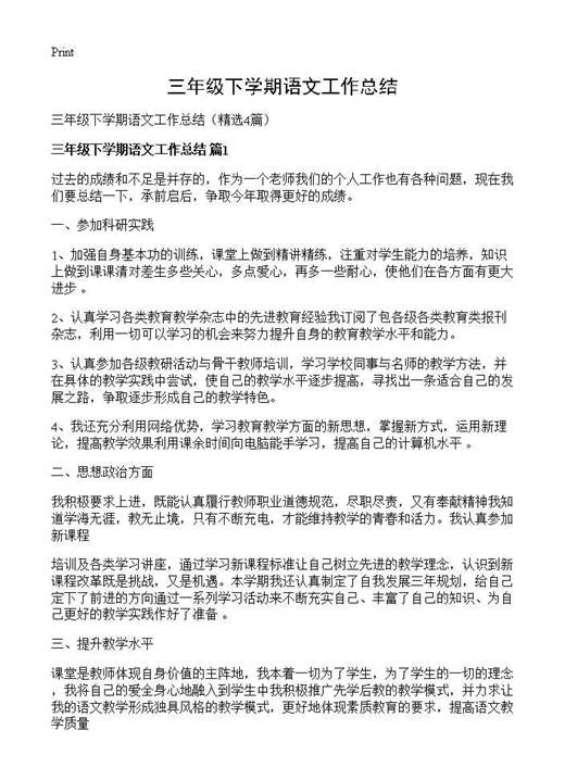 三年级下学期语文工作总结