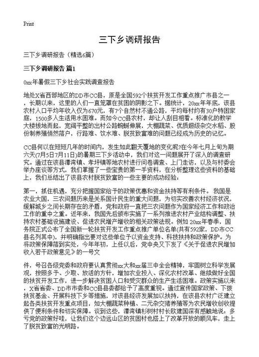 三下乡调研报告