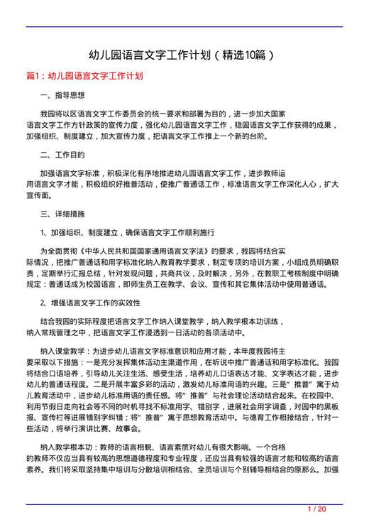 幼儿园语言文字工作计划
