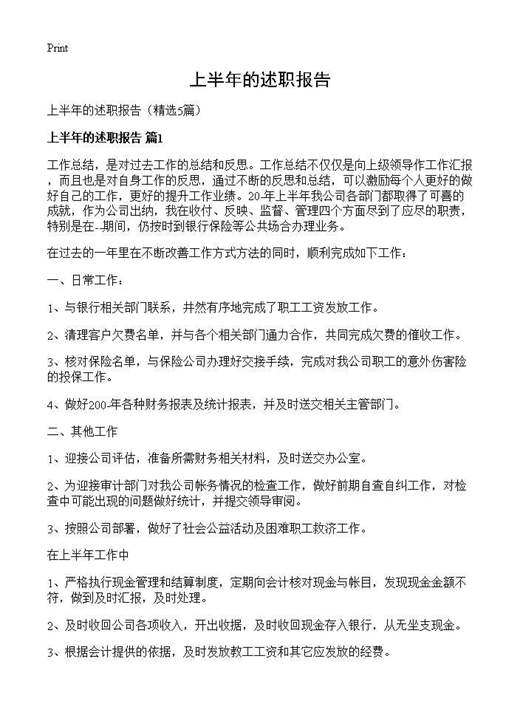 上半年的述职报告