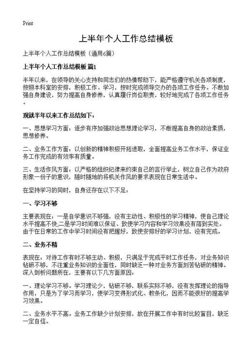 上半年个人工作总结模板