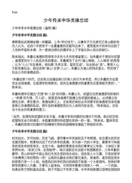 少年传承中华美德总结