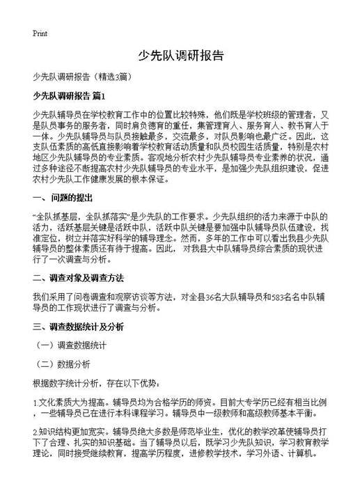 少先队调研报告