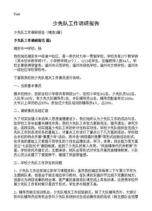 少先队工作调研报告