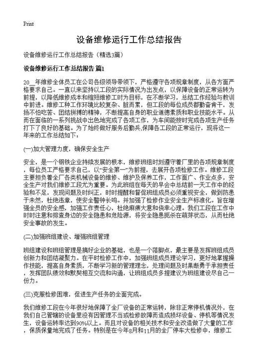 设备维修运行工作总结报告