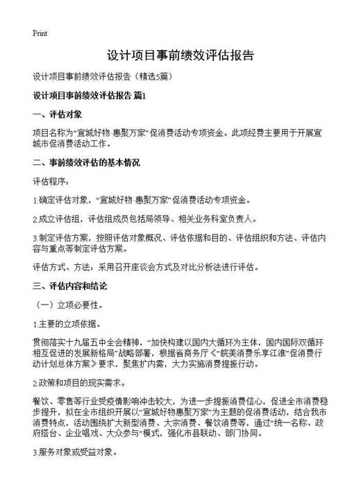 设计项目事前绩效评估报告