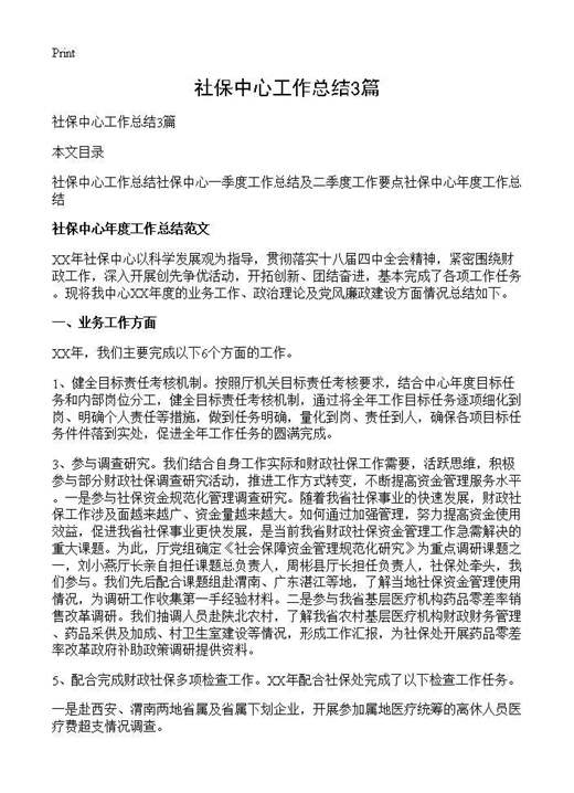 社保中心工作总结