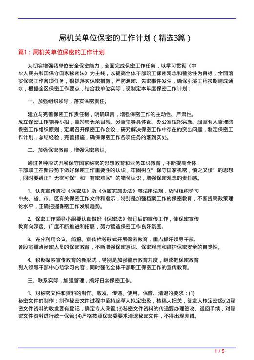 局机关单位保密的工作计划