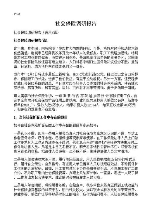 社会保险调研报告