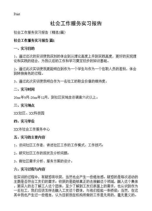社会工作服务实习报告