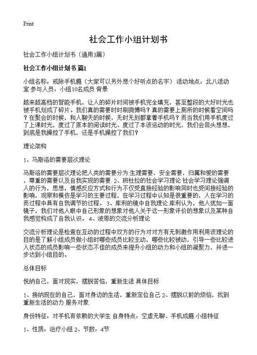 社会工作小组计划书