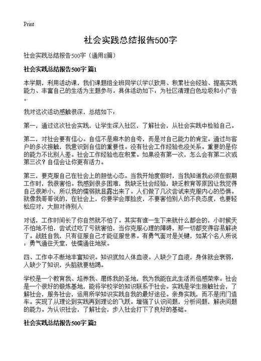 社会实践总结报告500字